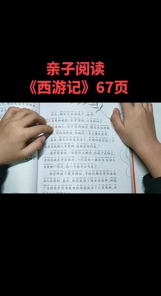 《西游记》67页#每天进步一点