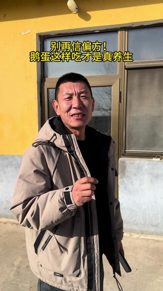 别再信偏方!鹅蛋这样吃才是真养生#就想说点大实话 #农村大实话 #用抖音记录人生 #创业者共勉 #鹅蛋