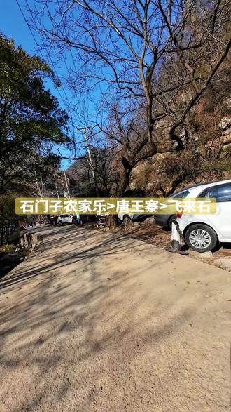 秦岭徒步 | 石门子→唐王寨→飞来石,主打一个变道超车 一条集历史、奇石、绝壁于一体的硬核入门路线!
路线起点:导航抱龙峪石门子农家乐
徒步里程:约 7 公里左右
用时建议:4-6 小时左右
难度指数:★★★☆☆(山路有近垂直陡坡,需手脚并用)
路线亮点
探秘唐王寨
传说中唐王李世民在此屯兵?还是土匪据点? 残垣断壁间,感受千年历史痕迹!
打卡飞来石
倒置锥形巨石,攀爬难度大📸!站上巨石,天子峪、抱龙峪全景尽收眼底,拍照超震撼!
必备装备:登山鞋、登山杖、充足饮水(途中无补给)、高能量食物
安全提示
后半段陡坡多, 注意安全
雨天路滑慎行,陡坡段需抓树根绳子缓慢通过
恐高者谨慎攀爬飞来石!
路线详解
1. 从石门子农家乐出发,徒步至唐王寨,打卡唐王寨奇石
2. 绕唐王寨活动房后小路去飞来石,打卡天外来石
3. 如车停在石门子农家乐,就原路返回下山(需提前规划轨迹)
#西安徒步 #唐王寨飞来石 #徒步攻略 #秦岭秘境 #户外探险
