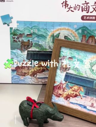 提升幸福感的生活好物,博物馆拼图来啦!这次给大家拼的是90片小相框拼图,摆在电视柜或者置物架上超有文化气息#商朝的朋友圈 #拼图 #情侣礼物 #亲子互动 #殷墟博物馆