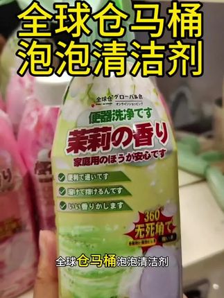 全球仓马桶泡泡清洁剂,我用的好才推荐家人备上 #好物推荐🔥 #马桶清洁剂 #马桶除臭 #家居清洁 #马桶泡泡清洁剂 @DOU+上热门