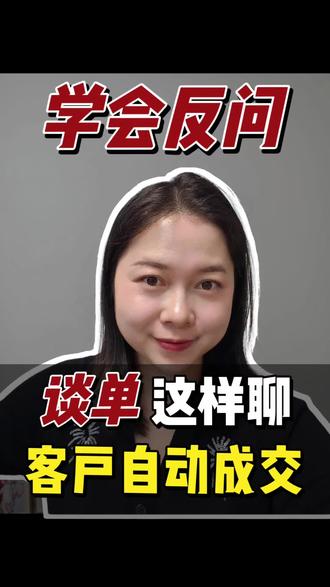 真正的销冠厉害的绝招,往往不是会说,而是会反问。因为销售从来不是你说服客户,销售是你通过 提问,让客户自己看见问题、承认问题、产生购买理由。
#销售技巧 #高客单成交 #销售思维 #个人IP #商业思维