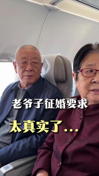 这样的征婚条件你见过吗… #老年人坐飞机 #征婚 #大爷永远是大爷