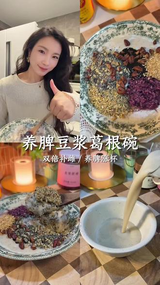大家想要的豆浆搭配葛根粉吃法来啦! 葛根粉对女孩子来说是个好东西,这一碗很适合春天来吃,暖暖的很养人,快去试试!把你压箱底的葛根粉拿出来#健脾养胃 #健康养生#葛根粉 #真实记录生活#食疗小妙招