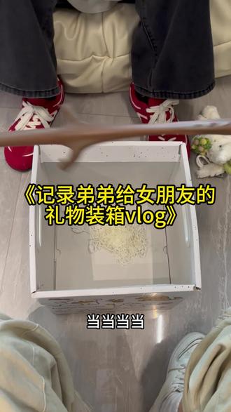 尽我所能,我让你成为别人口中幸福的女孩,祝我的女孩万事顺意,节日快乐 #送男友礼物 #礼物装箱 #520礼物 #zgeg洗发水 #ahjdbajhdwa