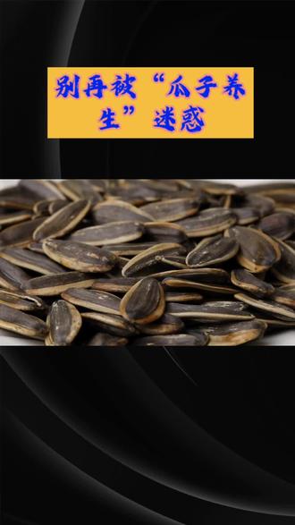 別再被“瓜子养生”迷惑#万万没想到