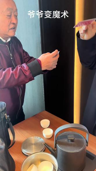 80岁爷爷变魔术。#原创视频 #魔术