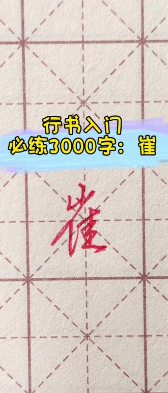 行书的“崔”字原来这么简单!#如何提高卷面分 #硬笔手写 #零基础学行书 #行书速成 #连笔字