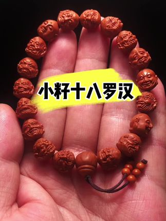 #小籽十八罗汉 #文玩手串 #核雕十八罗汉 #核雕手串 #十八罗汉手串