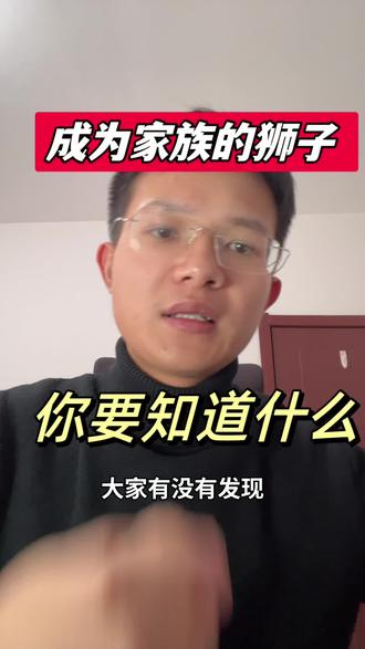 成为家族的第一头狮子,你需要知道什么?
