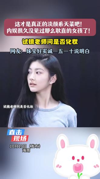这才是真正的淡颜系天菜吧!内娱很久没见过那么耿直的女孩了!