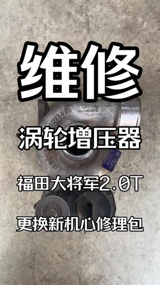 #维修涡轮增压器 福田图雅诺 大将军 北京BJ40涡轮增压器漏油维修 导响维修 动力不足维修#维修分享 涡轮增压器维修#涡轮增压