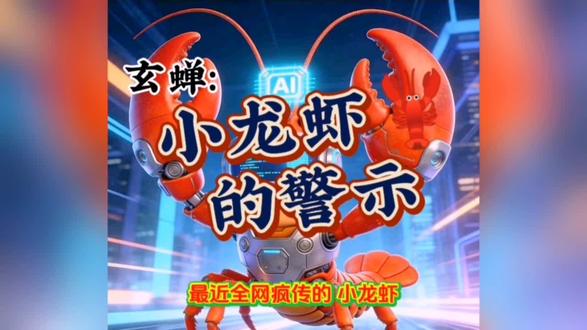 最近疯传的小龙虾有什么警示?玄蝉告诉你