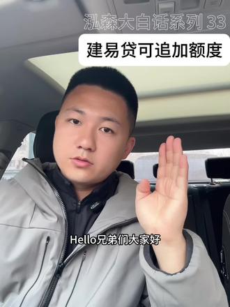 建行建易贷可以追加了#金融常识普及 #金融知识分享 #金融常识 #金融 #建易贷