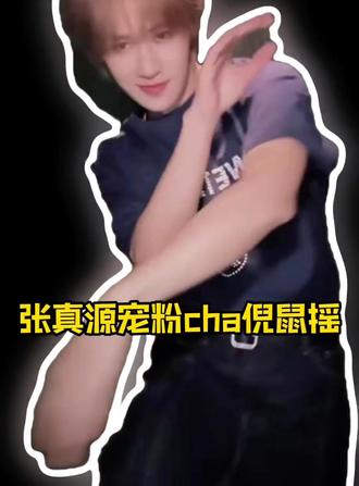 #时代少年团在抖音宠粉交作业 对对对,就这样#张真源 就是这样跳完粉丝粉丝布置的作业#张真源赶上了倪鼠摇末班车 #时代少年团 #时代少年团在抖音宠粉交作业手势舞