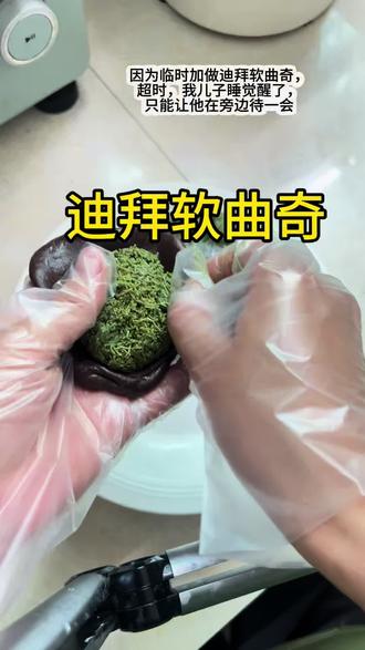 #一学就会的小甜品 #创作者中心 #创作灵感
被反馈说很好吃的迪拜软曲奇#迪拜软曲奇 想偷懒,结果是偷不了一点啊#我的烘焙笔记