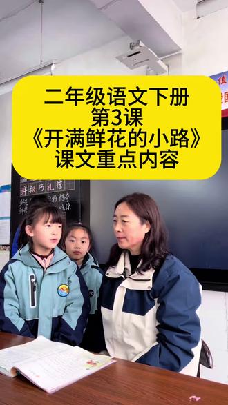 二年级下册语文《开满鲜花的小路》,小朋友们,今天我们一起学习《开满鲜花的小路》。这篇课文讲述了长颈鹿大叔寄给鼹鼠先生一包花籽,鼹鼠先生不小心把花籽漏在了路上,结果整条小路开满了五颜六色的鲜花,给大家带来了惊喜与快乐的故事。鼹鼠先生不小心把花籽漏在了路上,结果整条小路开满了五颜六色的鲜花,给大家带来了惊喜与快乐的故事。#二年级下册语文 #开满鲜花的小路 #重点知识点归纳 #每天跟我涨知识 #每天学习一点点