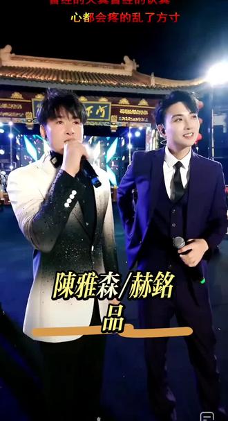 陈雅森&赫铭 品#dou上热门 难得同框 好歌共享 越听越有味#古城现场演唱会 #户外直播现场 #@抖音创作灵感 @@抖音媒体内容优推官