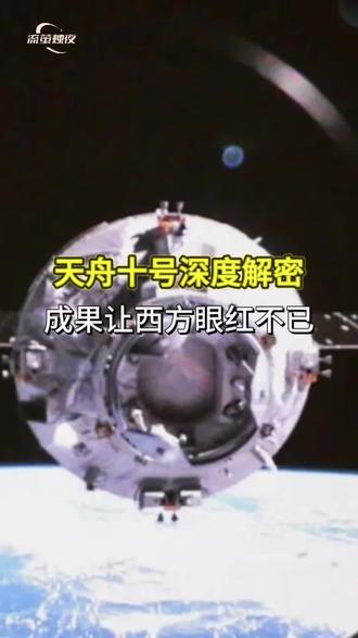 天舟十号深度解密,成果让西方眼红不已 天舟十号深度解密,成果让西方眼红不已#零基础看懂全球 #硬核深度计划