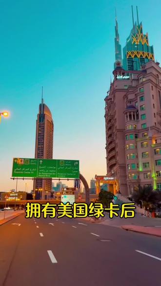 #绿卡 #美国 #美国移民 #美国绿卡 #美国生活 绿卡有什么用~