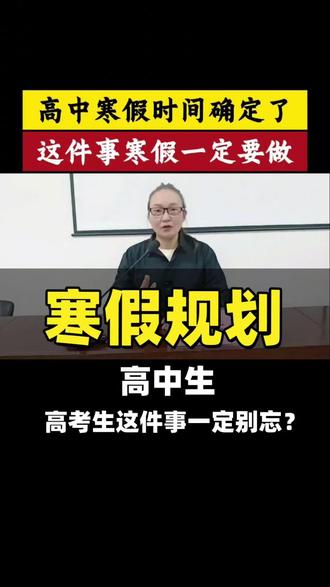 高中寒假时间确定了,这件事高考一定要做#高中#寒假#练字#高中英语3500词#高中语文必背古诗文