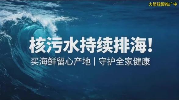 日方新一轮核污水排海,关注海鲜食用安全 福岛启动第20轮核污水排海,本轮排污7800吨,放射性氚潜藏健康隐患,提醒大众关注海洋生态,谨慎选购进口海鲜。#海洋保护 #福岛核污染水 #全民科普 #守护蓝色星球 #海鲜选购小知识