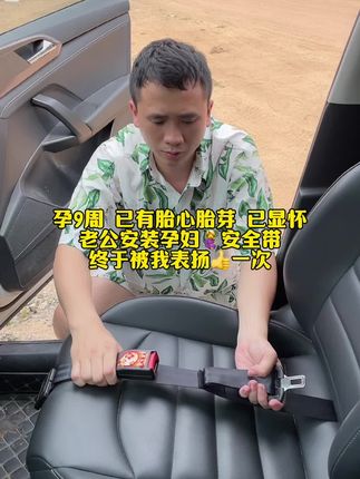 #孕期 避免不了外出办事情或者产检,老公怕坐车🚗勒到肚子宝👶,细心的给我安装了#孕妇专用安全带 出行也更放心了,再也不怕勒到我的崽了👶了,真是孕妈的心声#孕期好物分享 #孕期囤货#产检一路绿灯