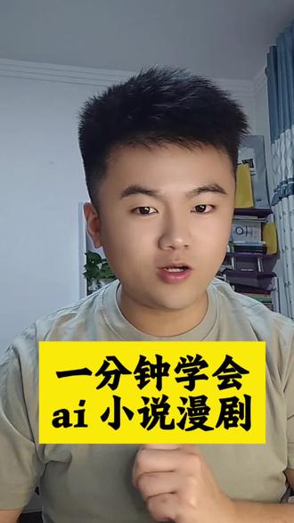 一分钟让你学会爆火的 Ai 漫剧#AI #漫剧 #手机使用技巧 #实用小技巧 #真实分享