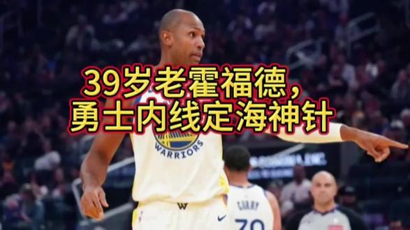 #上热门 #39岁老霍福德,勇士内线定海神针#篮球 #NBA