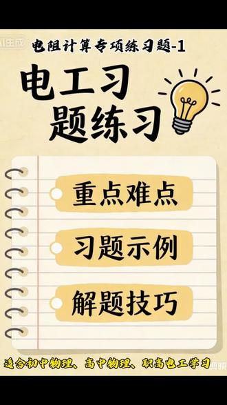 电阻计算专项练-1
习题适合初中物理、高中物理、职高电工学习
#初中物理#高中物理#对口招生考试 #电工学习资料 #电工基础学