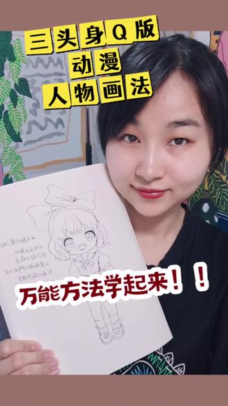 Q版动漫怎么画? Q版动漫三头身万能方法学起来 #线上美术#线上美术课#线上美术老师#零基础学画画#动漫