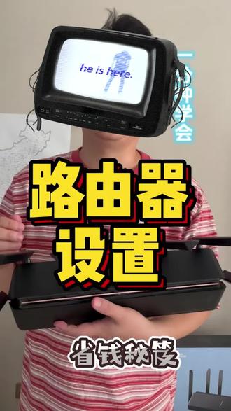 路由器设置保姆级教程 看完学不会的话,也不要为难自己#路由器设置教程 #路由器 #网络 #WiFi #运城市