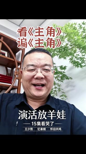 看主角,谝主角 #王少熙 #主角 #忆秦娥