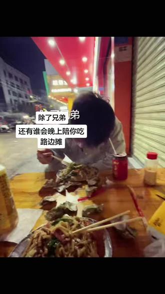 除了兄弟 还有谁愿意陪你吃路边摊#兄弟