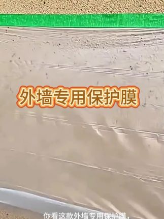 #好物推荐🔥 外墙专用保护膜#新型材料 #源头实力厂家 #保护膜