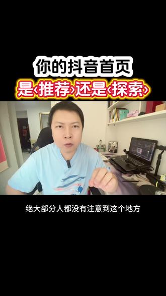 你抖音首页是推荐还是探索?关系到你能否快速收到实时热点#抖音干货 #实用小技巧 #干货分享