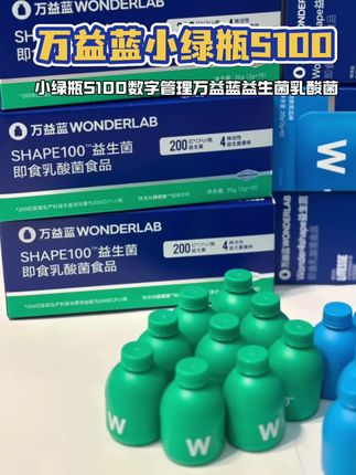 跟风买了一盒小绿瓶,没想到惊喜连连#种草 #万益蓝s100#益生菌#强烈推荐