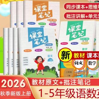 【山东五四制 课本同步课堂笔记 2026秋季新版1-5年级语数英上册】#小学生学习好帮手 #预复习资料 #课堂笔记#五四制青岛版