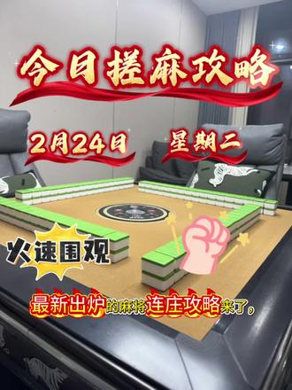 #麻将麻将抖起来 #麻将 2026.2.24麻将红黑榜!#麻将技巧 #麻将攻略 #麻将治百病
