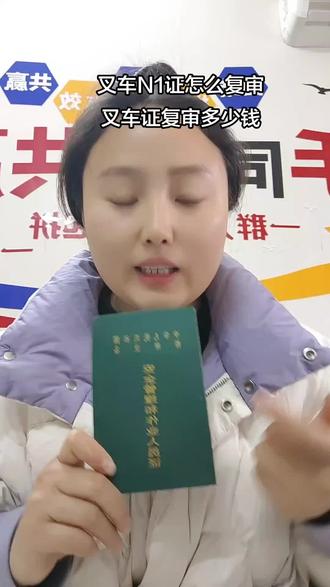 叉车证怎么复审?#叉车N1证怎么复审#叉车证复审流程 #叉车证复审需要多少钱 #叉车证怎么复审 #叉车证复审全流程