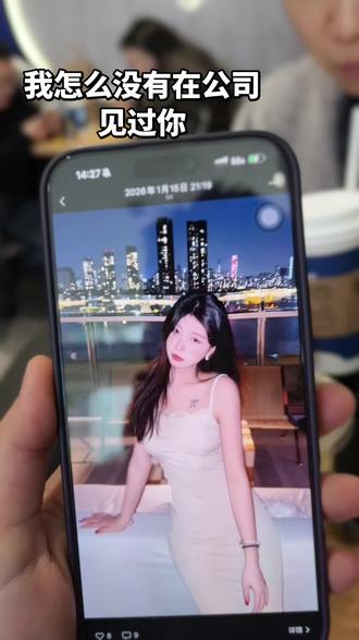 我怎么没有在公司见过你#同事 #不认识