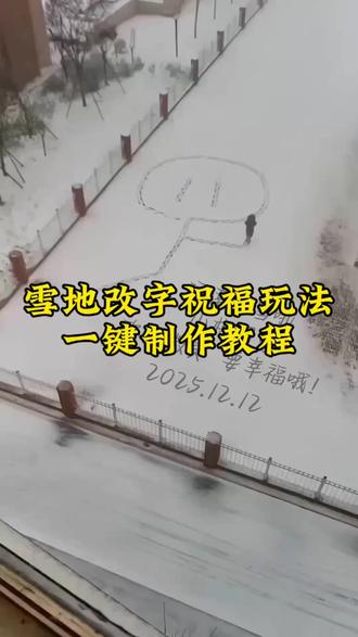 雪地改字玩法教程#剪映#雪地祝福#雪地改字玩法#雪地表白改字玩法教程#ai雪地写字教程,雪中作画改字模版,雪地写字生成器,雪地写字视频模版,雪地改字免费模版,雪地祝福写字