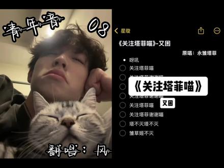 呀吼~关注风风喵#翻唱 #无声卡清唱 #关注塔菲喵 #青年音 #跑调