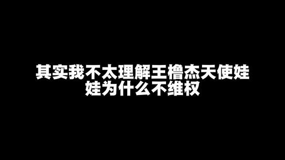 🍑王橹杰生日娃娃 #王橹杰生日娃娃 #王橹杰天使娃娃