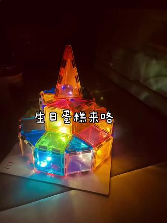 挑战磁力片的200种玩法(22/200)#生日蛋糕教程 两周岁啦小朋友给自己搭的生日蛋糕🎂、真好看啊#磁力片 #益智玩具 #上热门抖音小助手