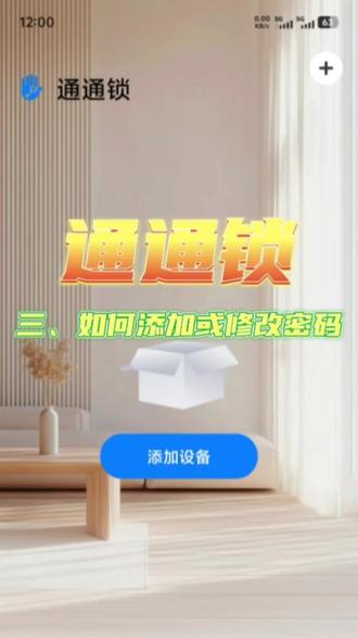 三、“通通锁”如何添加或修改密码
#通通锁 #密码锁 #公寓锁 #长沙智能锁#智能锁安装