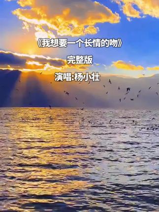 杨小壮新歌《我想要一个长情的吻》不只是瞬间的温柔,更是岁月的陪伴。#音乐分享#新歌上线