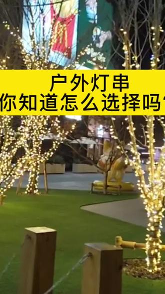 💡庭院灯光改造,用满天星灯就够了
有时候,氛围感真的不需要花大钱。💛
满天星灯串就是超级实用的氛围神器!简单缠在树上,夜晚自动亮起,整个庭院立刻变得温馨浪漫,随便拍拍都是大片感。🌙
#一站式灯光
