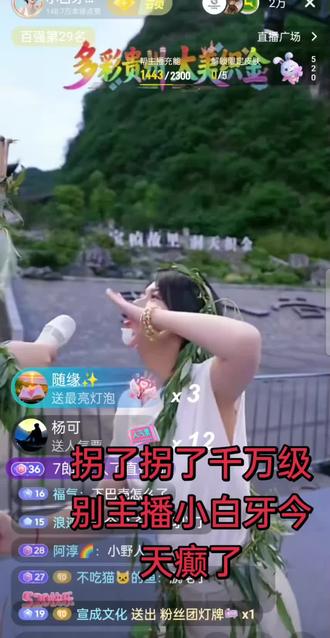 拐了千万级主播小白牙癫了