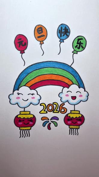 又到了新的一年,一起画幅新年主题画吧#画画 #简笔画 #元旦 #跨年 #一起学画画